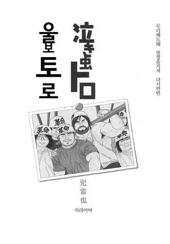 [Jiraiya] Nakimushi Toro | 울보 토로 (G-men No.89 2003-06) [Korean] [???] manga cover
