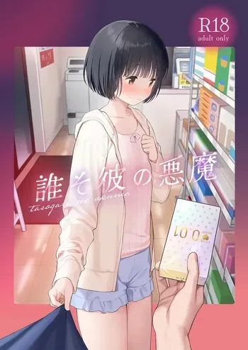 [Fuka Fuka (Sekiya Asami)] Tasogare no Akuma [Digital] manga cover