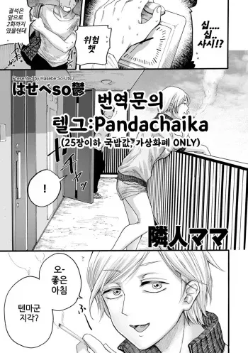 [Hasebe souutsu] Rinjin Mama (comic KURiBERON DUMA 2020-07 Vol. 21) [Korean] manga cover