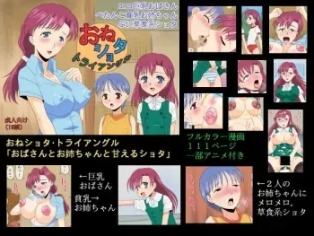 [Logiere] One Shota . Triangle 「 Obasan to Onee-chan to Amaeru Shota 」 manga cover