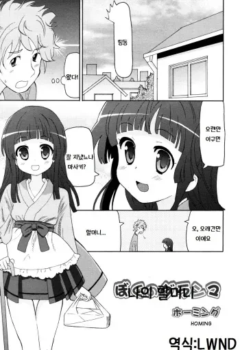 [Homing] Boku no Grandma (COMIC RiN 2011-01) [Korean] [LWND] manga cover