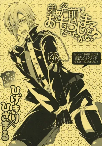 (Chou Senka no Toki 25) [Nora (Kiriya Himi)] Otouto no Namae wa Omorashimaru datta ka na? (Touken Ranbu) manga cover