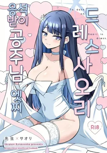 [Gunjou Kakumei (Shigure Ryunosuke)] Dress Saori Amayakashi Hime Ecchi - To dote on Saori in dress. | 드레스 사오리 응석받이 공주님 엣찌 (Blue Archive) [Korean] [Reminiscencely] [Digital] manga cover