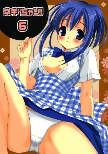 (CosCafe16) [Teruo Haruo (Kanekiyo Miwa)] Negi Chari ! 6 (Mahou Sensei Negima!) manga cover