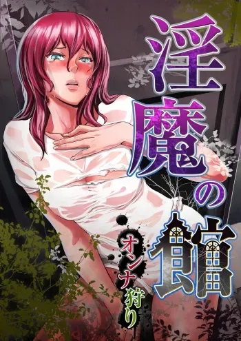 [OUMA] Inma no Yakata -Onna Kari- [Digital] manga cover