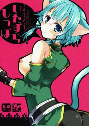(C87) [Gachapin Mukku. (Mukai Kiyoharu)] Itazura Shippo (Sword Art Online) manga cover