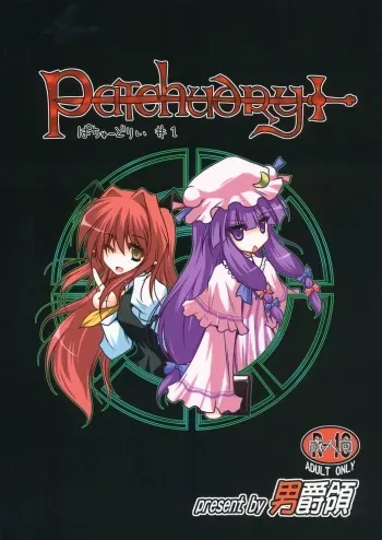 (C83) [Danshaku Ryou (Danshaku)] Patchudry (Touhou Project) manga cover