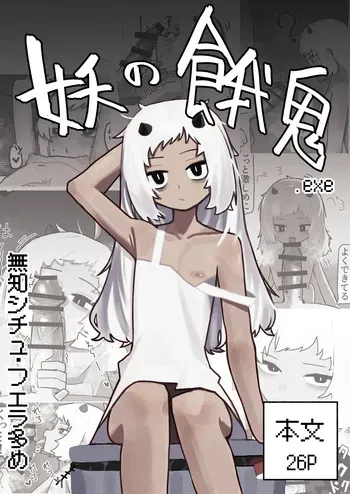 [.exe] Ayakashi no Gaki - Insatiable Oni Brat [English] manga cover