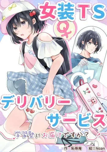 Cross-Dressing TS Delivery Service: Delivery to a Cram School manga cover