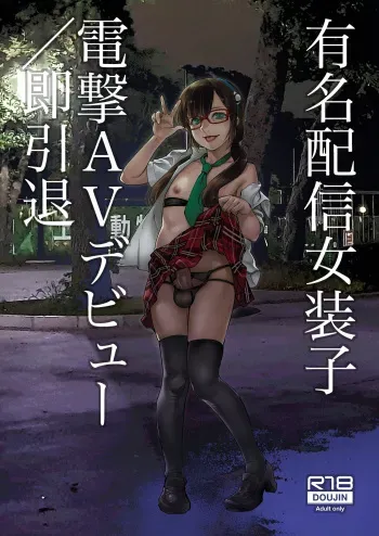 Yuumei Haishin Josouko Dengeki AV Debut Soku Intai manga cover