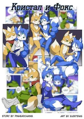 [Eudetenis] Krystal and Fox | Кристал и Фокс (Star Fox) [Russian] [Kris] manga cover