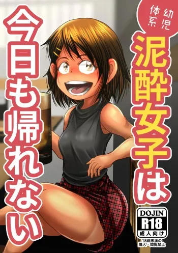 [uniro] Drunken Girl Can't Make It Home Again Today manga cover
