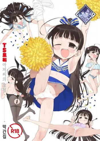 [Asunaro Neat. (Ronna)] TS Loli Oji-san no Bouken Kanwa-Shuu | TS 로리 아저씨의 모험 막간집 [Korean] [L. P.] [Digital] manga cover