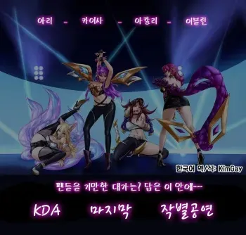 [AyaSwan]KDA의 마지막 작별공연 (League of Legends) [Korean] manga cover