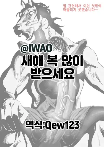 明けましておめでとうございます🐴 | 새해 복 많이 받으세요🐴 manga cover