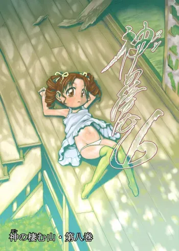 El dios que vive en la montaña Vol. 8 manga cover
