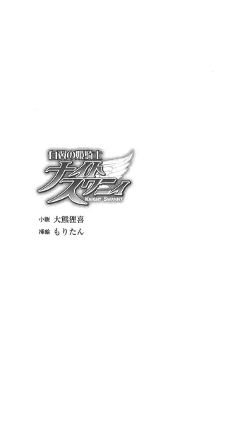 [Ookuma Tanuki, Moritan] Hakuyoku no Hime Kishi Knight Swanny manga cover