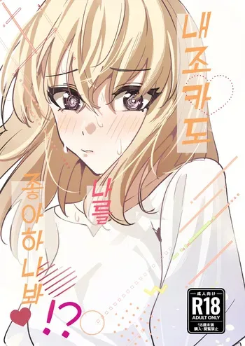 [DoubleDragon Warehouse (龍龍)] My niece/aunt seems to like me too!? | 내 조카/이모도 나를 좋아하나 봐!? (BanG Dream! Ave Mujica) [Korean] [Digital] manga cover