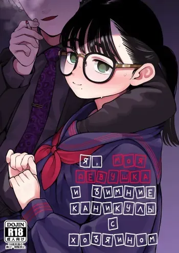 [Dochakuso Happy! (Yumekawa Dododo-chan)] Boku to Kanojo to Goshujin-sama no Fuyuyasumi | Я, моя девушка и зимние каникулы с хозяином 1 [Russian] [Nik and Leri] [Digital] manga cover