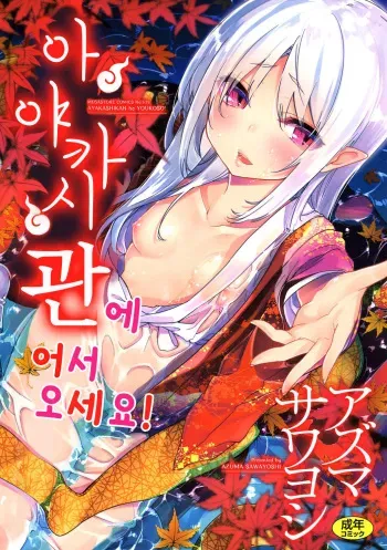 [Azuma Sawayoshi] Ayakashi-kan e Youkoso!│아야카시관에 어서오세요! [Korean] [Digital] manga cover