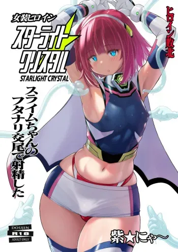 [Nyanko Batake (Murasaki Nyaa)] Josou Heroine Starlight Crystal ~Slime-chan no Futanari Koubi de Shasei shita~ [Digital] manga cover