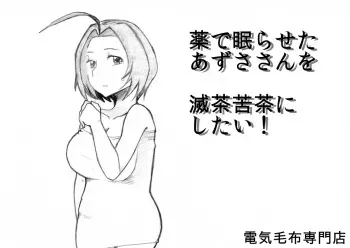 [Denki Moufu Senmonten] Kusuri de Nemuraseta Azusa-san o Mechakucha ni Shitai! (THE IDOLM@STER) manga cover