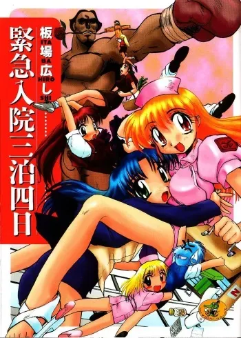[Itaba Hiroshi] Kinkyuunyuuin Sanpaku Yokka manga cover