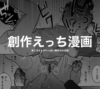 [Sabanoshio Yaki] Ako-chan ga Ippai Semerareru Hanashi manga cover