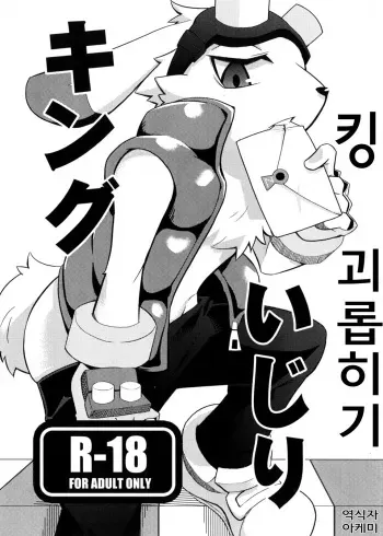 (Shota Scratch 13) [Harugoya (Harusuke)] King Ijiri (Summer Wars) [Korean] [아케미] manga cover