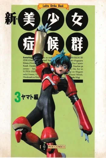 [Anthology] Shin Bishoujo Shoukougun 3 Yamato hen (Various) manga cover