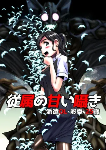 [Hicoromo Kyouichi] Juuzoku no Amai Sasayaki ~ Haken OL Ayaka: 25-sai manga cover