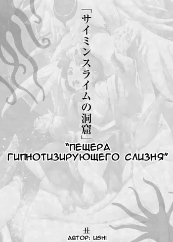 [Toro Toro Resistance (Ushi)] Saimin Slime no Doukutsu | Пещера Гипнотизирующего Слизня (Shounen ga Sakusei Seibutsu no Ejiki to Naru Goudoushi 4 Shiiku-hen) [Russian] manga cover