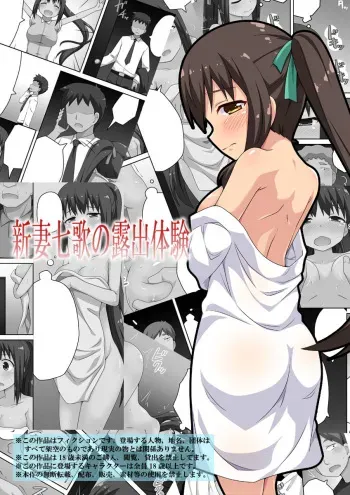 [Fukurou Naru Tori] Niizuma Nanaka no Roshutsu Taiken [Russian] [KuruMachi] manga cover