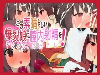 [Rakuichimonji] Kono Subarashii Megumin ni Nakadashi o! (Kono Subarashii Sekai ni Syukufuku o!) manga cover