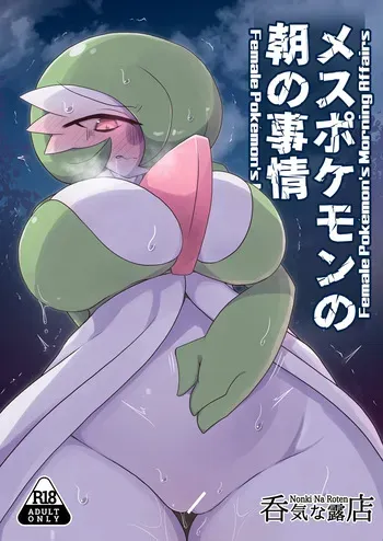 [呑気な露店 (呑み気)] メスポケモンの朝の事情 (ポケットモンスター) manga cover
