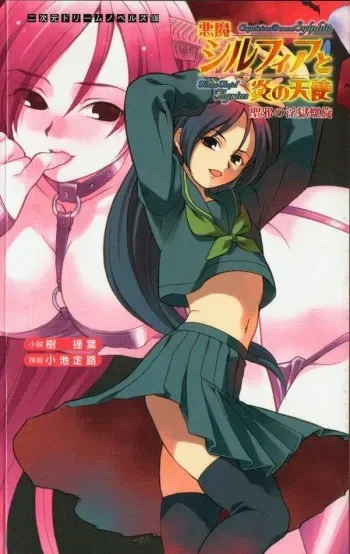 [Itsuki Yuruha × Koike Sadaji] Capricious Demon Sylphia and the Flame Angel Agrius: The Twisted Hell of the Sacred and Evil manga cover