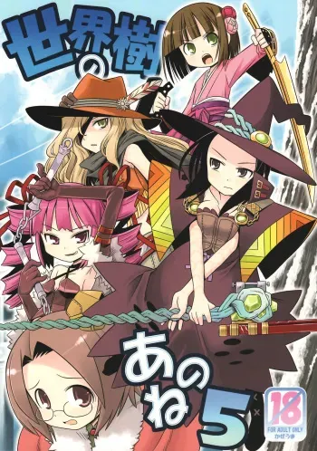 (SC39) [Kazeuma (Minami Star)] Sekaiju no Anone 5 (Etrian Odyssey II) manga cover
