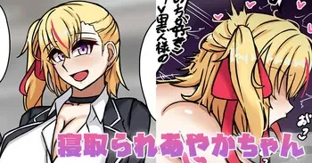[テフル] 寝取られあやかちゃん manga cover