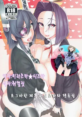 (C90) [HBO (Henkuma)] Chiisai Teitoku to Tatsuta to Tenryuu to (Kantai Collection -KanColle-)[Korean] manga cover