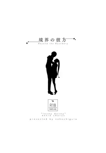 [Nekochigura (Sachi)] Kyoukai no Kanata - Beyond the Boundary (Sousou no Frieren) [Digital] manga cover