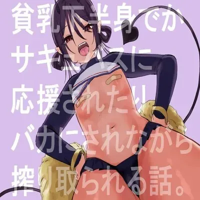 Hinnyuu De Kahanshin Dekai Succubus Ni Ouen Saretari Baka Ni Sare Sarenagara Ecchi Suru Hanashi [Original] manga cover