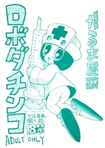 (C53) [Karumaya (Karma Tatsurou)] Roboda Chinko (Nurse Robo, GaoGaiGar) manga cover