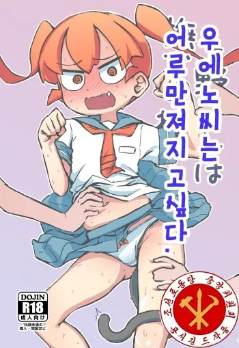 [Orenjiya (Orenji)] Ueno-san wa Naderaretai | 우에노 씨는 어루만져지고 싶다. (Ueno-san wa Bukiyou) [Korean] [조선로동당 중앙위원회] [Digital] manga cover