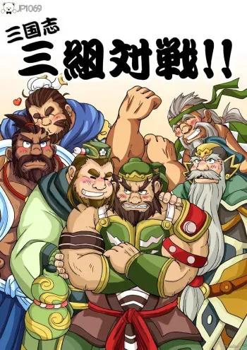 [Bear Tail (Chobikuma)] Sangokushi sankumi taisen! ! [Digital] manga cover