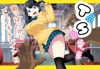 [Ratcho Shiti] TS Densha ~Asappara kara Mesuiki Torein!!~ manga cover