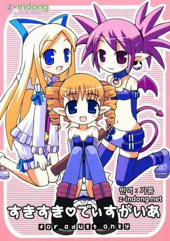 (C64) [Etoile Zamurai (Gonta, Yuuno)] Suki Suki Disgaea (Disgaea) [Korean] manga cover