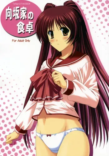 (Comic Castle 2005) [CROSS-DO (Masakichi)] Kousaka-ke no Shokutaku (ToHeart2) manga cover