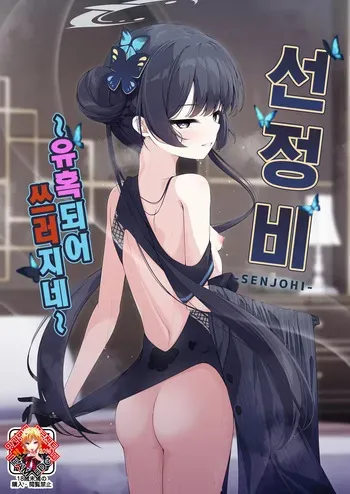 (C105) [Tsukuten (Madoka Tsukumo)] SENJOHI ~Yuuwakusarete Oshitaosarete~ | 선정비 ~유혹되어 쓰러지네~ (Blue Archive) [Korean] [Team Edge] manga cover