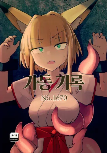 (C99) [FoxTail (sakifox)] Kado Kiroku No.1670 | 가동 기록 No.1670 [Korean] manga cover
