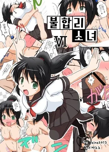 [Ameshoo (Mikaduki Neko)] Rifujin Shoujo VI | 불합리소녀 VI [Korean] [sins2013] manga cover